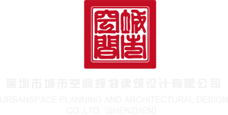 草比免费电影深圳市城市空间规划建筑设计有限公司